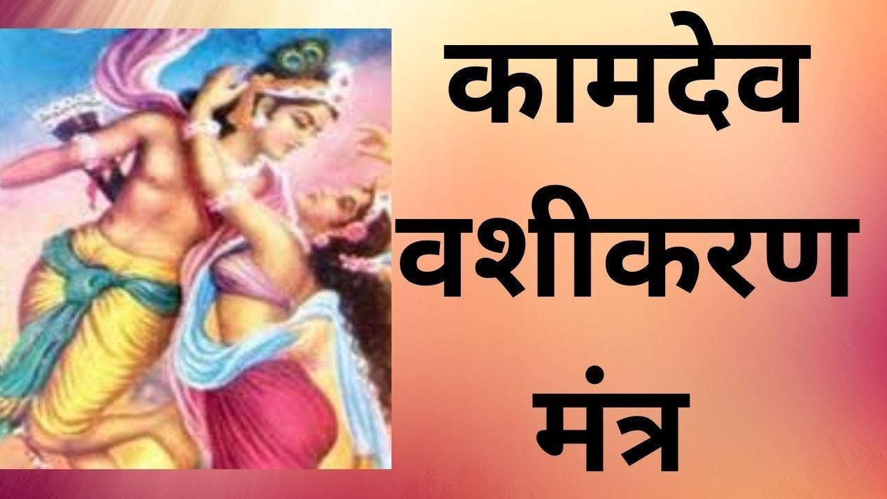 Kamdev Vashikaran Mantra || Asrtologer